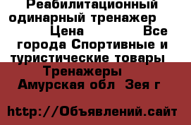 Реабилитационный одинарный тренажер TB001-70 › Цена ­ 32 300 - Все города Спортивные и туристические товары » Тренажеры   . Амурская обл.,Зея г.